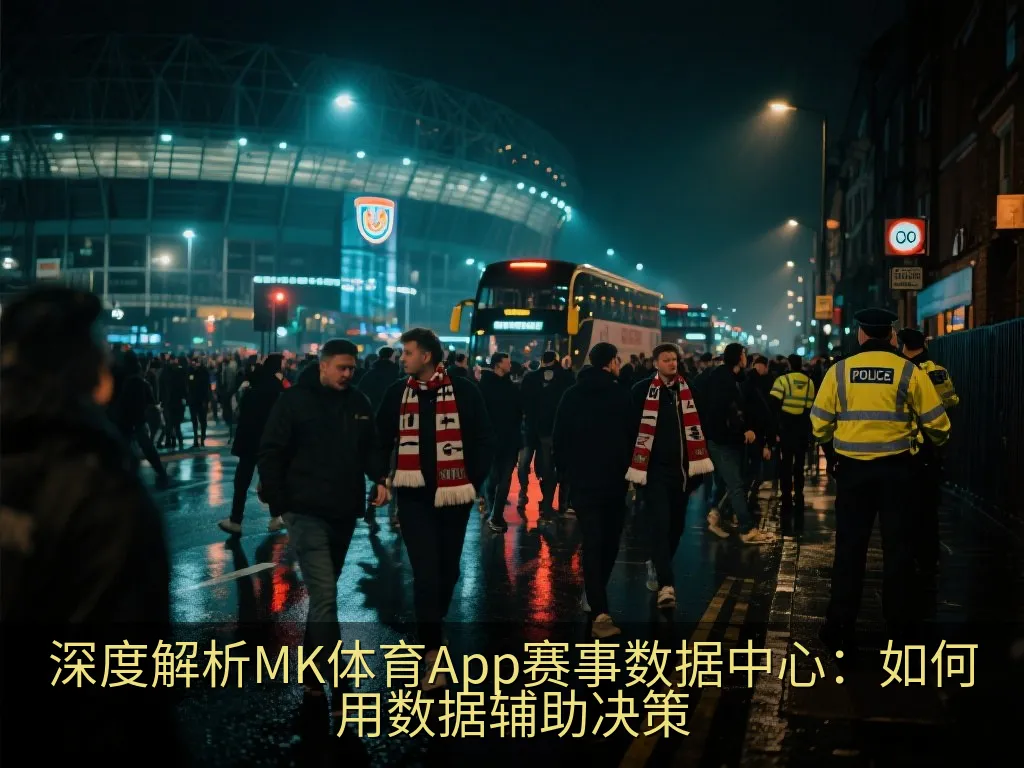 深度解析MK体育App赛事数据中心：如何用数据辅助决策